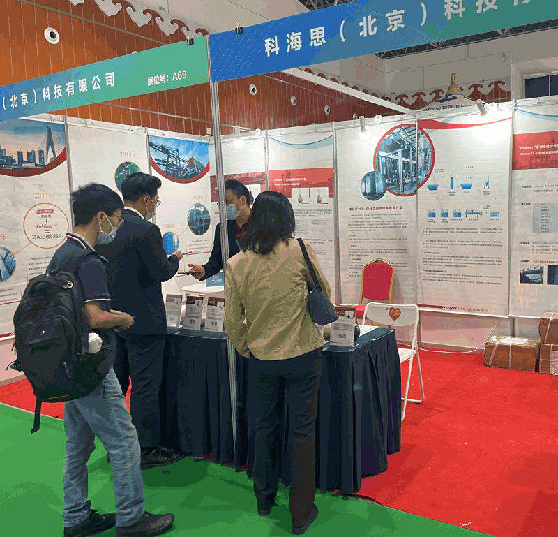  科海思參加煤礦與煤化工環保技術裝備展示對接會，展示煤礦行業廢水處理工藝